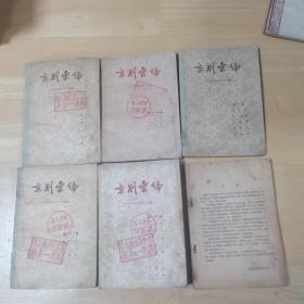 京剧汇编  三，十，二十二，三十五，九十三 6本合售  五六十年代