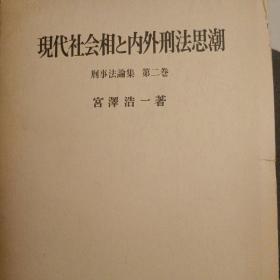 日文，现代社会和内外刑法思潮，宫泽浩一