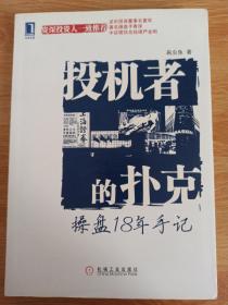 投机者的扑克：操盘18年手记