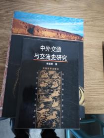 中外交通与交流史研究