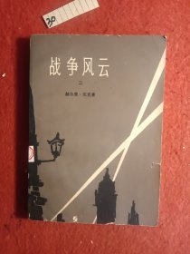战争风云