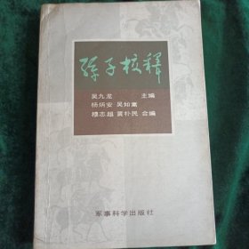 《孙子校释》详尽解析孙子兵法的内涵，（五种外文译注）