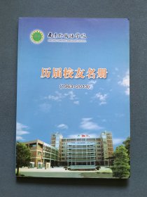 南京外国语学校1963-2013（历届校友名册）