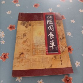 白话随园食单