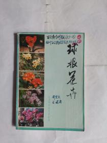 球根花卉
