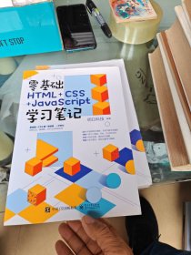 零基础HTML+CSS+JavaScript学习笔记