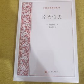 驳圣伯夫（外国文艺理论丛书）