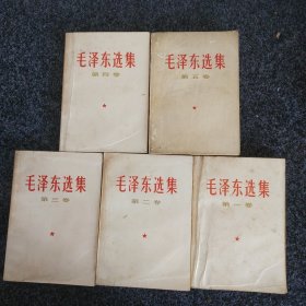 毛泽东选集（1-5卷）