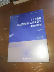 义务教育语文课程标准（2022年版）案例式解读（小学） 大夏书系，全新未拆塑封。