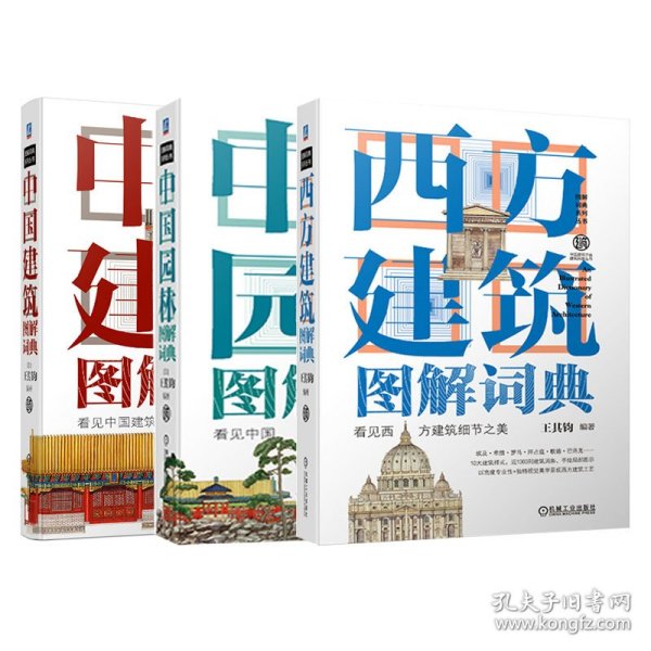 套装3册 中国建筑图解词典+西方建筑图解词典+中国园林图解词典