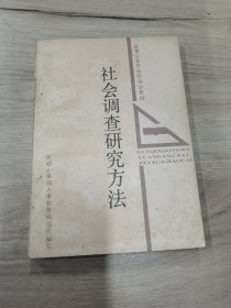 社会调查研究方法