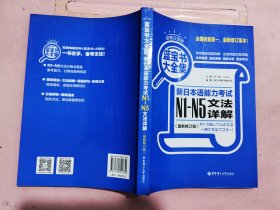蓝宝书大全集 新日本语能力考试N1-N5文法详解（超值白金版 最新修订版）
