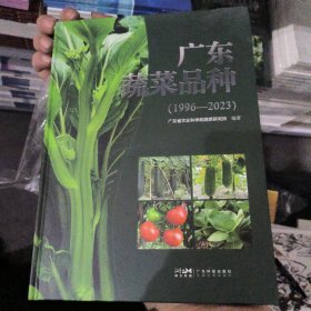 4广东蔬菜品种：1996—2023