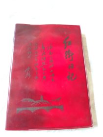 红卫日记笔记本，封皮漂亮，内页干净未使用，题词完整，主席彩色画五幅。