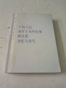 杨绛文集·散文卷（上）：干校六记、丙午丁未年记事、将饮茶、杂忆与杂写