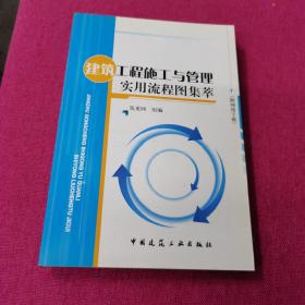 建筑工程施工与管理实用流程图集萃