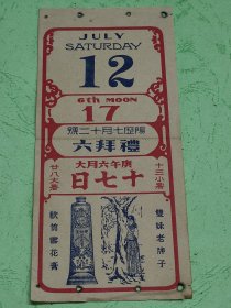 民国19年日历纸~香港广生行广告【双妹老牌子软筒雪花膏】