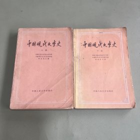中国现代文学史（上下册）