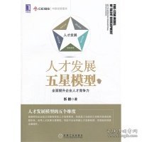 人才发展五星模型：全面提升企业人才竞争力