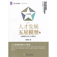 人才发展五星模型：全面提升企业人才竞争力