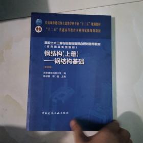 钢结构(上册):钢结构基础(第四版)