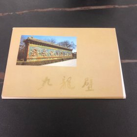 九龙壁 明信片