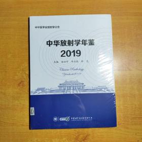 中华放射学年鉴2019