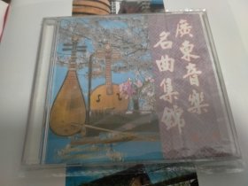 cd广东音乐名曲集锦2