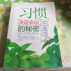 习惯决定命运的秘密