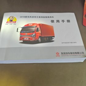 2018款东风多利卡系列轻型商用车使用手册