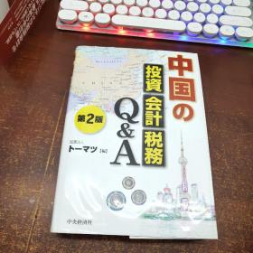 中国の投资・会计・税务Q&A