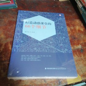 打造动感课堂的66个细节<梦山书系>（正版，全新未拆封）