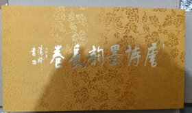 唐诗墨韵长卷