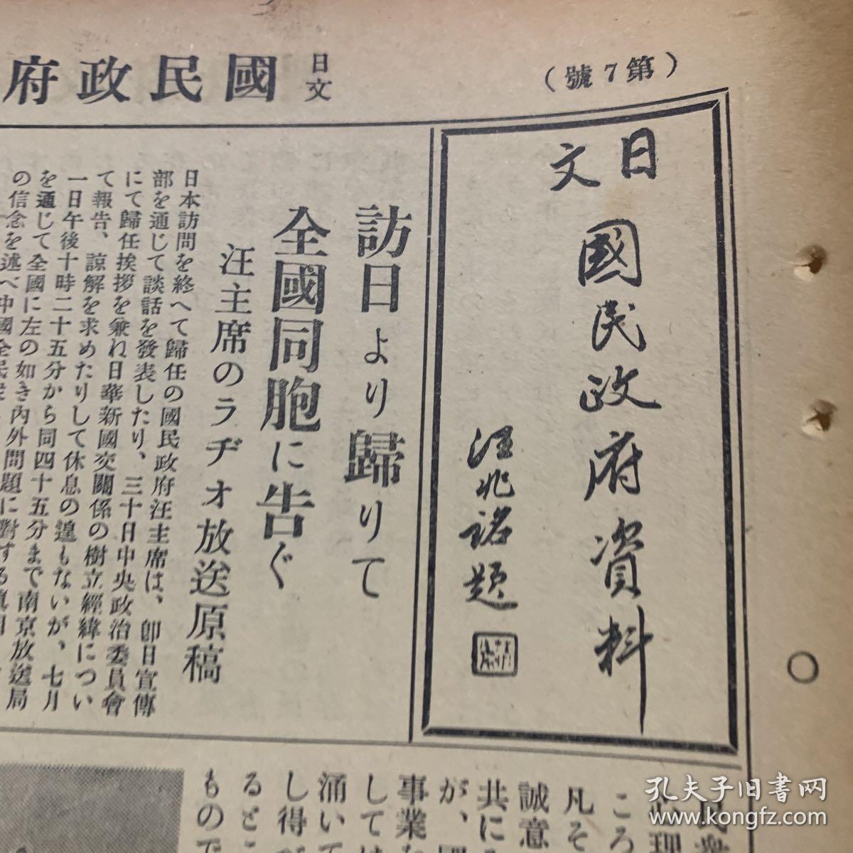 民国三十年，大汉奸汪精卫提报头，日文国名政府资料，第七号，访日归，告全国同胞，汪伪政府主席