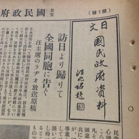 民国三十年，大汉奸汪精卫提报头，日文国名政府资料，第七号，访日归，告全国同胞，汪伪政府主席