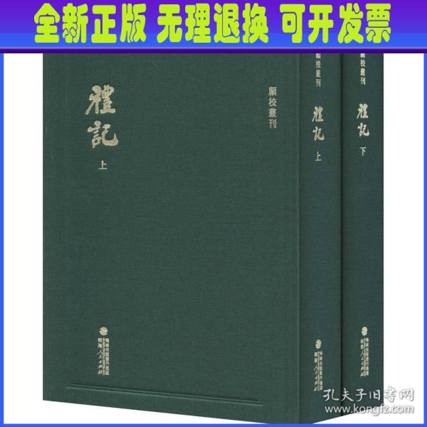 顾校丛刊：礼记（上下册）