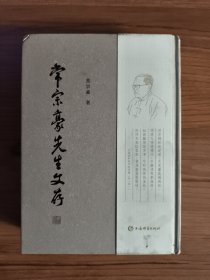 常宗豪先生文存