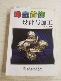 珠宝首饰设计与加工