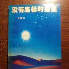 没有座标的星星