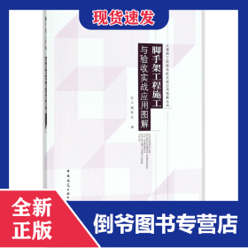脚手架工程施工与验收实战应用图解
