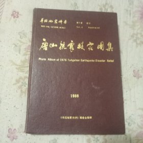 触目惊心的景象——1976年唐山地震图集—— - 唐山抗震救灾全程图片集