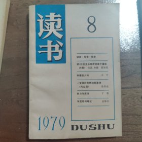 读书杂志 1979年【创刊号】（全年1-9册齐全）