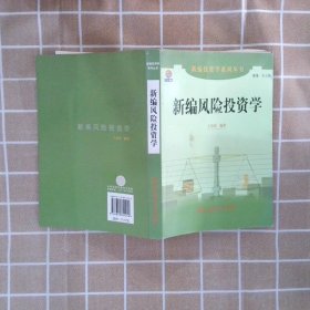 新编风险投资学