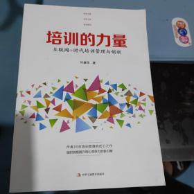 培训的力量 互联网+时代培训管理与创新