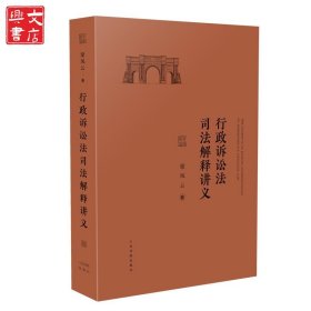 行政诉讼法司法解释讲义