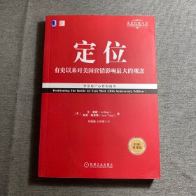 定位：争夺用户心智的战争（经典重译版）