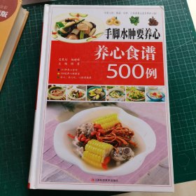 手脚水肿要养心 : 养心食谱500例