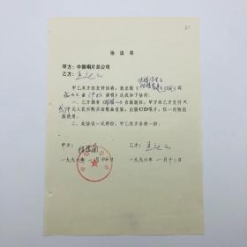 国家一级作曲家孟庆云，1996年同中国唱片总公司合作出版歌曲《眼睛渴望与眼睛重逢》CD唱片，签名协议书一份一页（歌手:伊扬演唱、 张俊以作词、孟庆云作曲。 九零年代珍贵音乐文献）