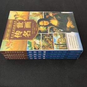 世界美术名家名作 传世名画（全4册）