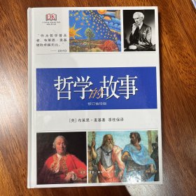 哲学的故事（修订袖珍版）